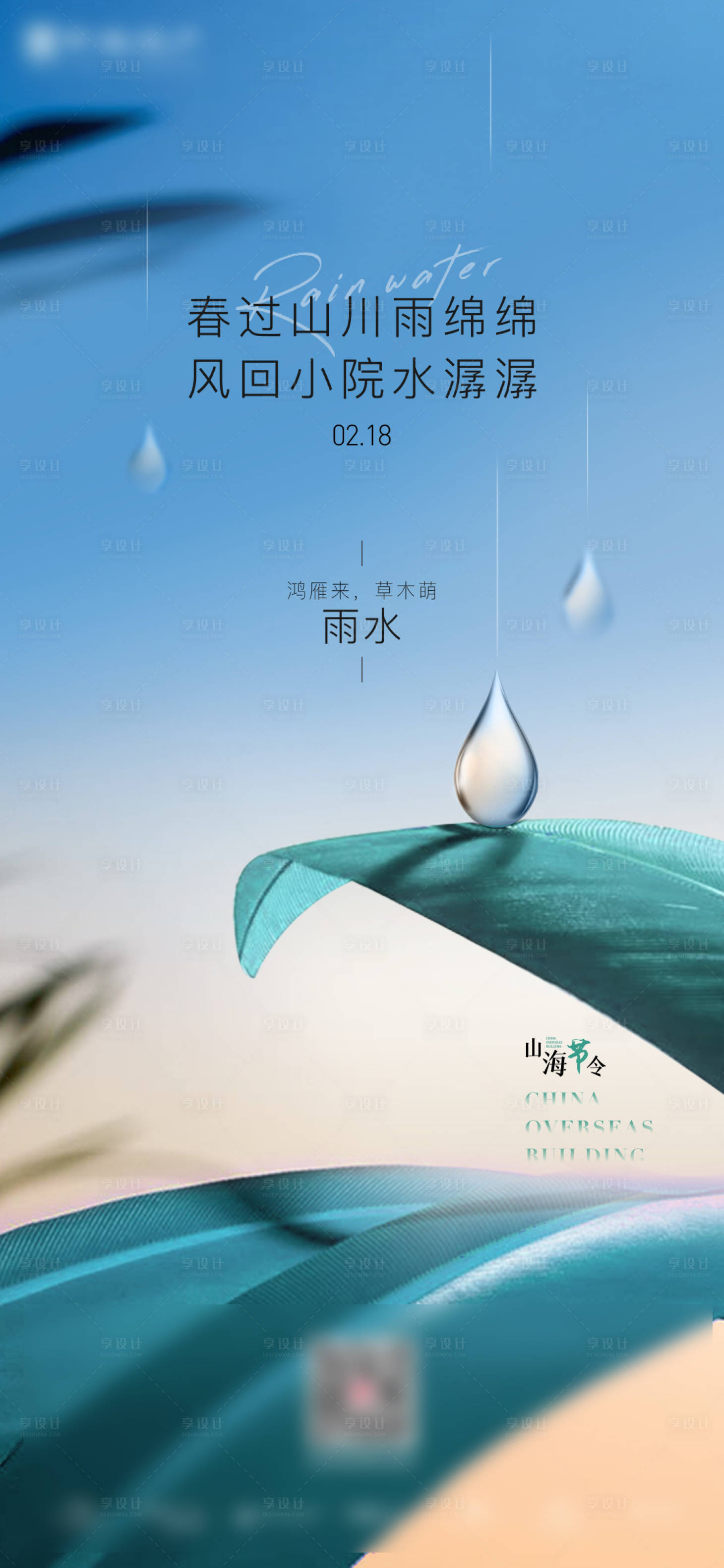 源文件下載【享設計】搜索編號：83030008826673045【雨水節氣海報】
