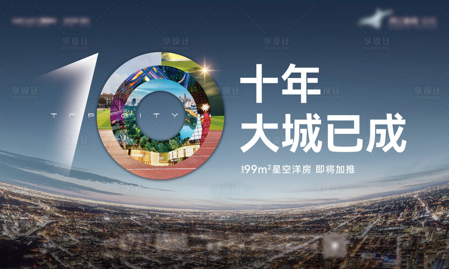 源文件下载【享设计】搜索编号：81780008811906441【十年大城主形象】