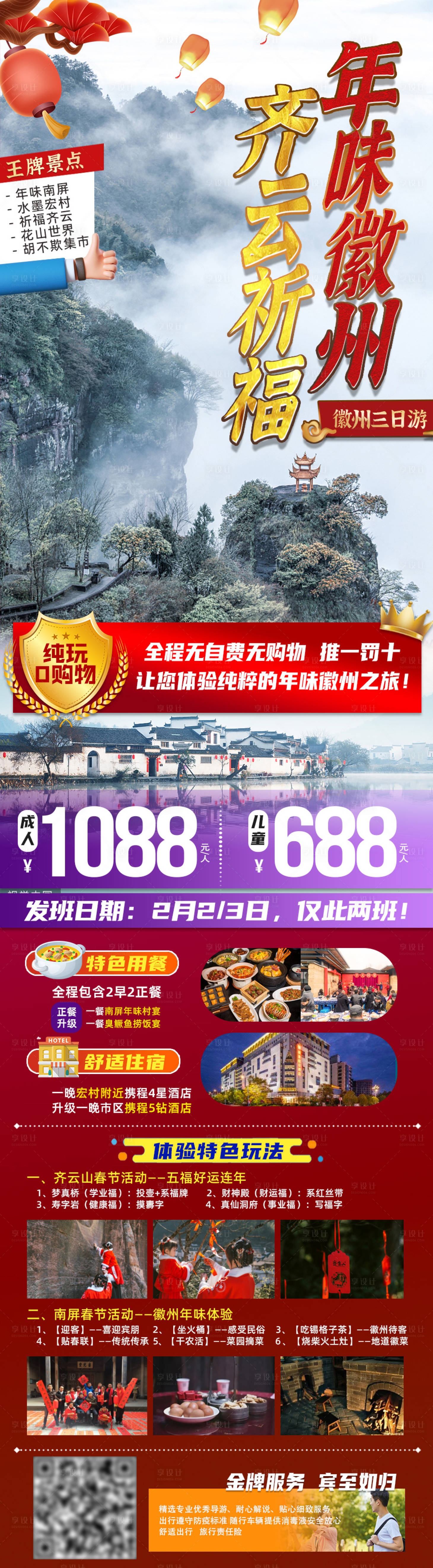 源文件下載【享設計】搜索編號：79060009079207025【年味徽州齊云祈福電商詳情頁】