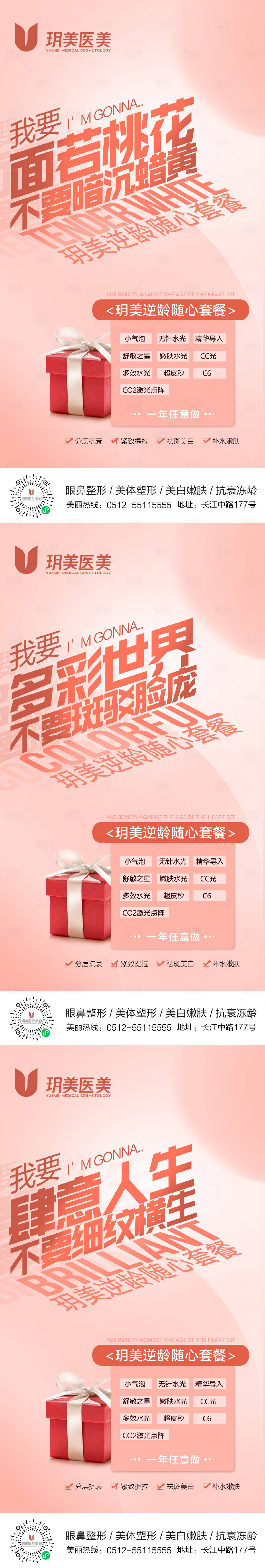 源文件下载【逆龄随心套餐宣传系列海报】编号：60420009137118172