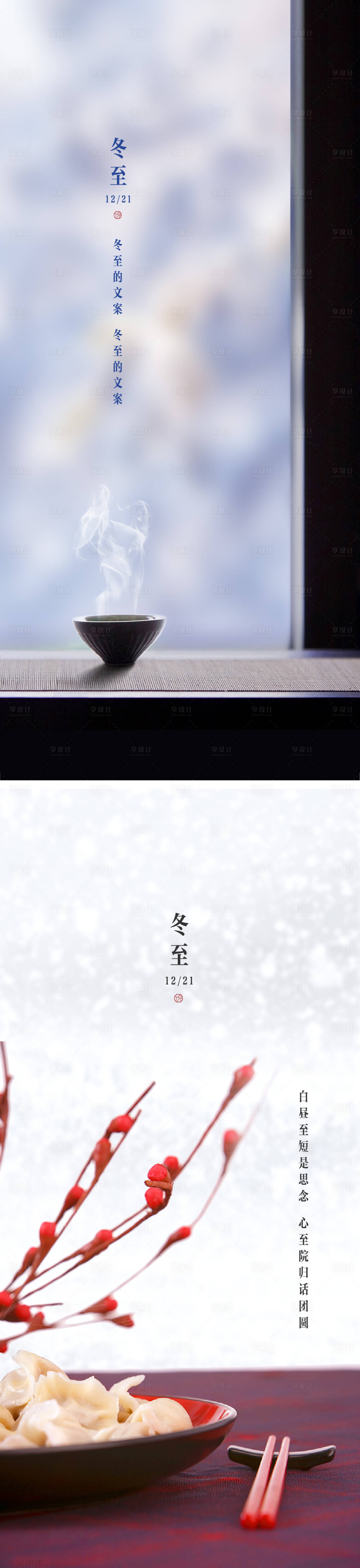 源文件下載【享設(shè)計】搜索編號：94680009135072543【冬至節(jié)氣海報】