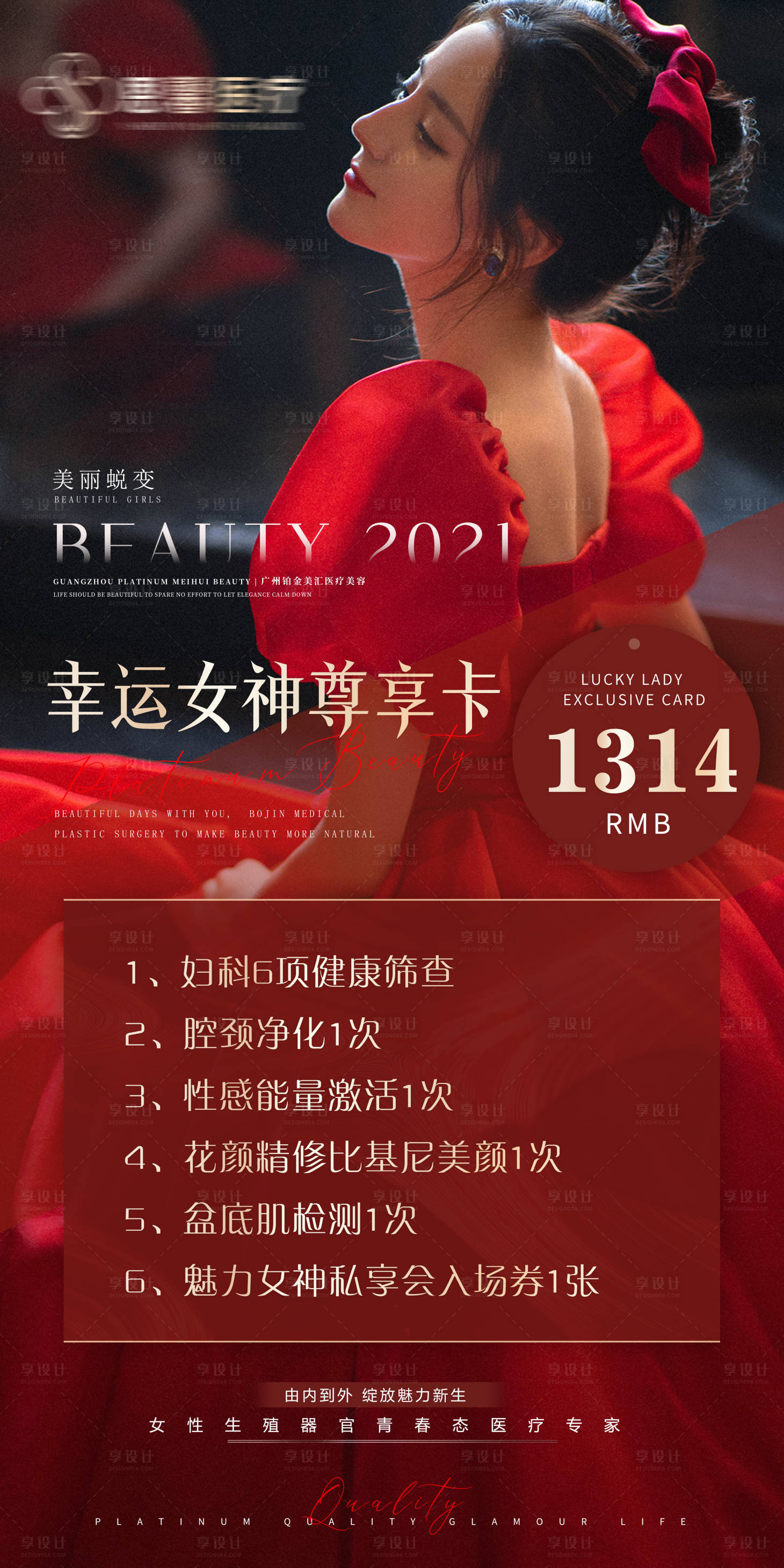 源文件下載【享設(shè)計(jì)】搜索編號(hào)：88470008852689342【醫(yī)美人物活動(dòng)海報(bào)】