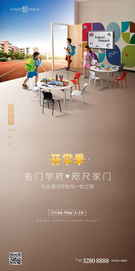 源文件下载【开学季地产海报】编号：68520008943619635