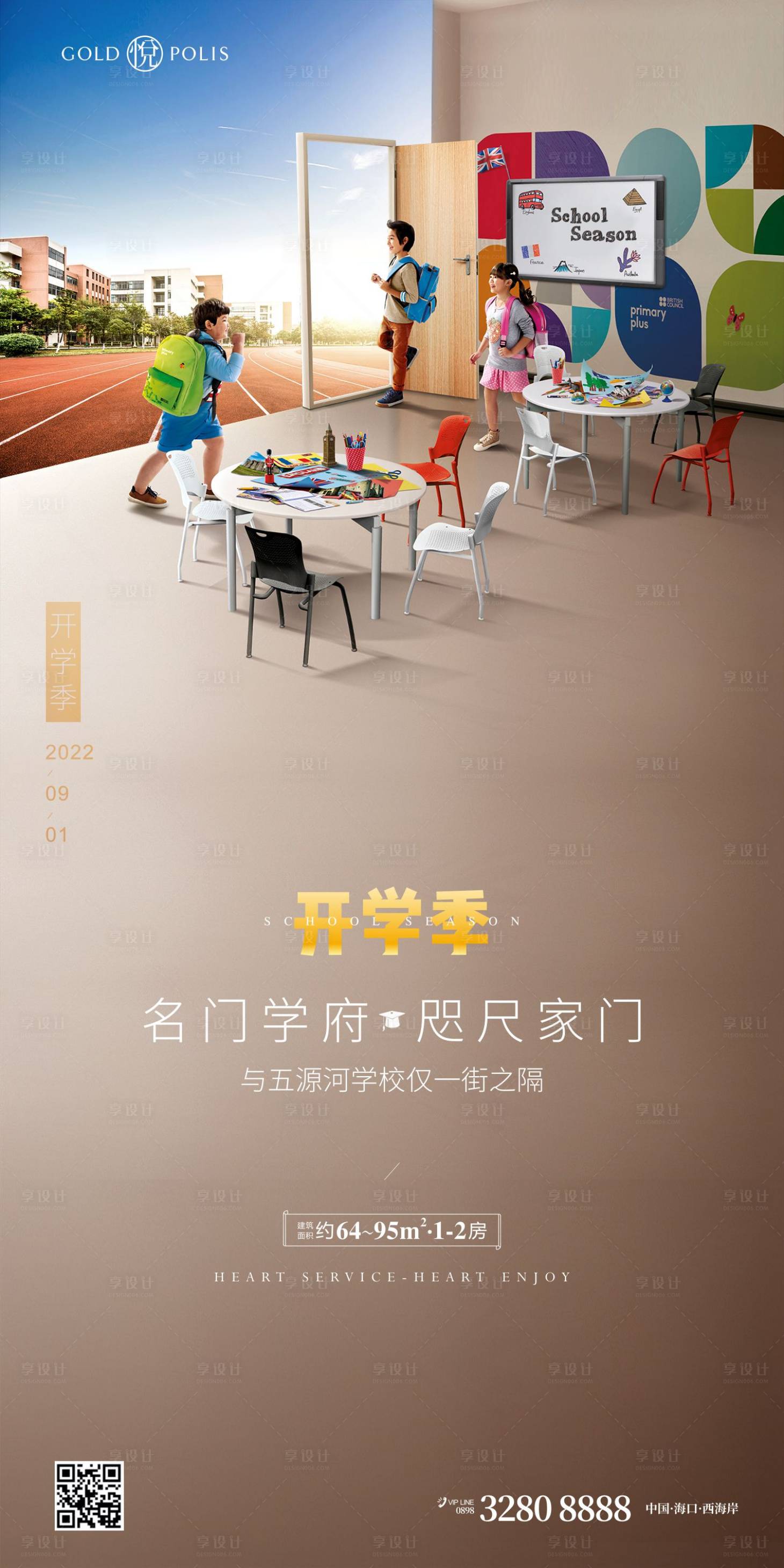 源文件下载【享设计】搜索编号：68520008943619635【开学季地产海报】