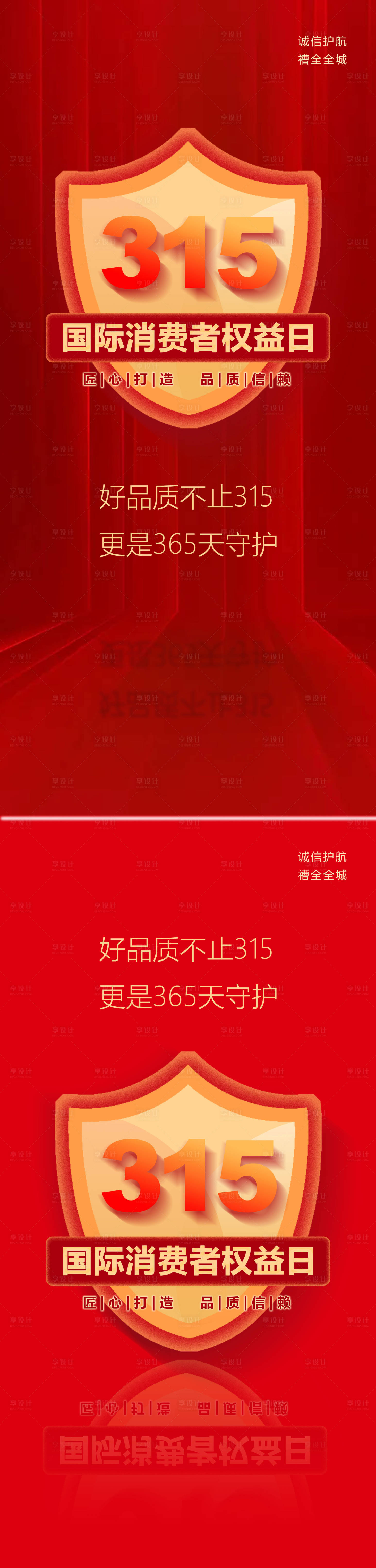 源文件下載【享設計】搜索編號：68650008697067998【地產315消費者權益日系列海報】