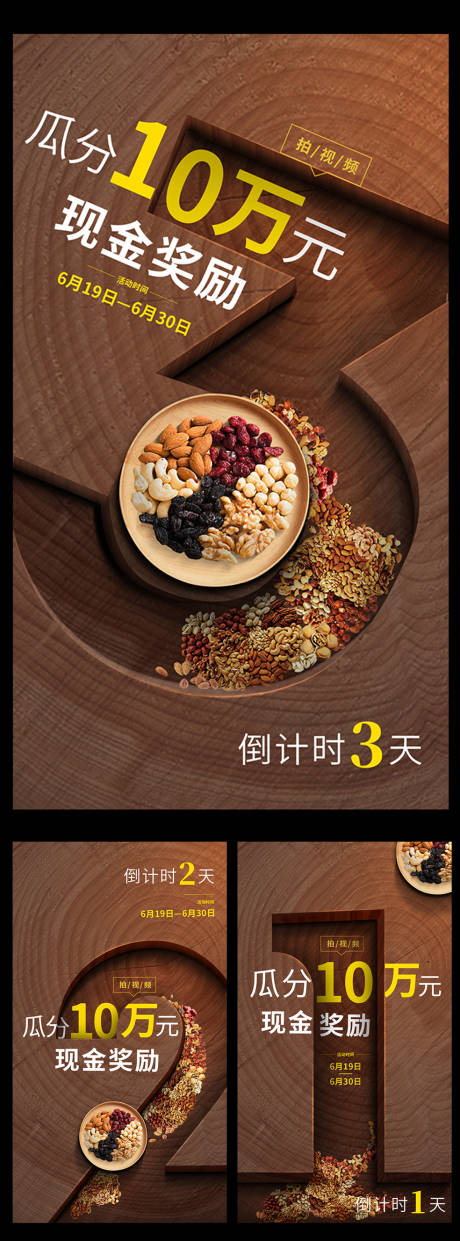 源文件下载【瓜分奖金坚果木纹嵌入倒计时海报】编号：20220307102344425