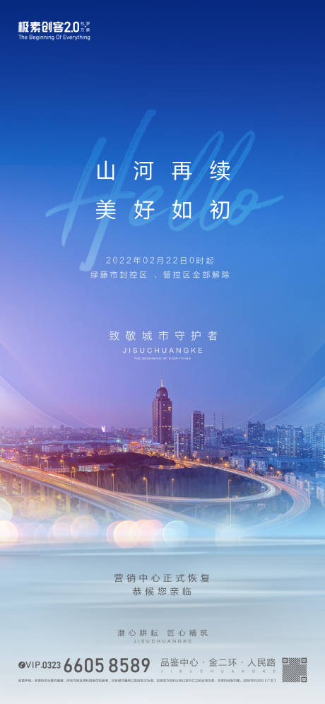 源文件下载【解封重启海报】编号：86470009108952827