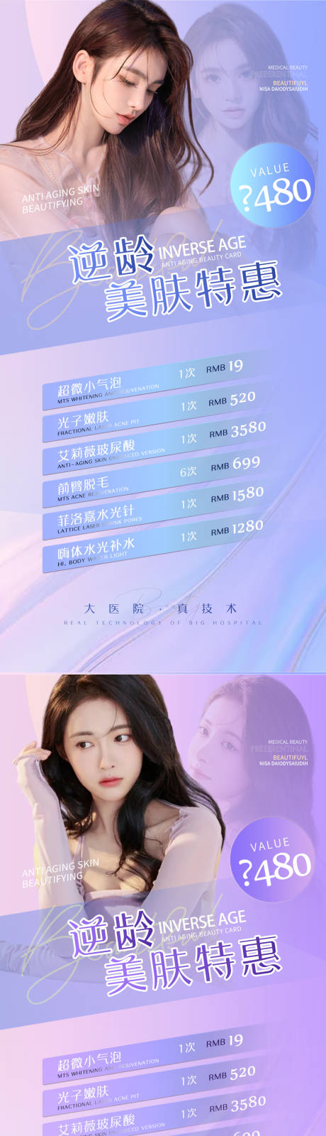 源文件下载【享设计】搜索编号：90890008841439787【医美逆龄美肤活动促销海报】