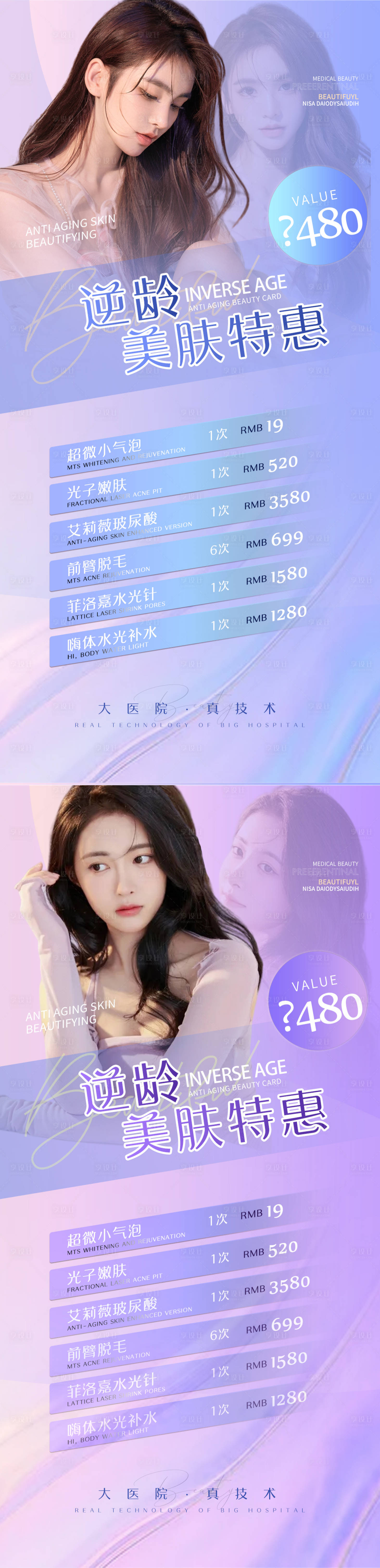 源文件下载【享设计】搜索编号：90890008841439787【医美逆龄美肤活动促销海报】