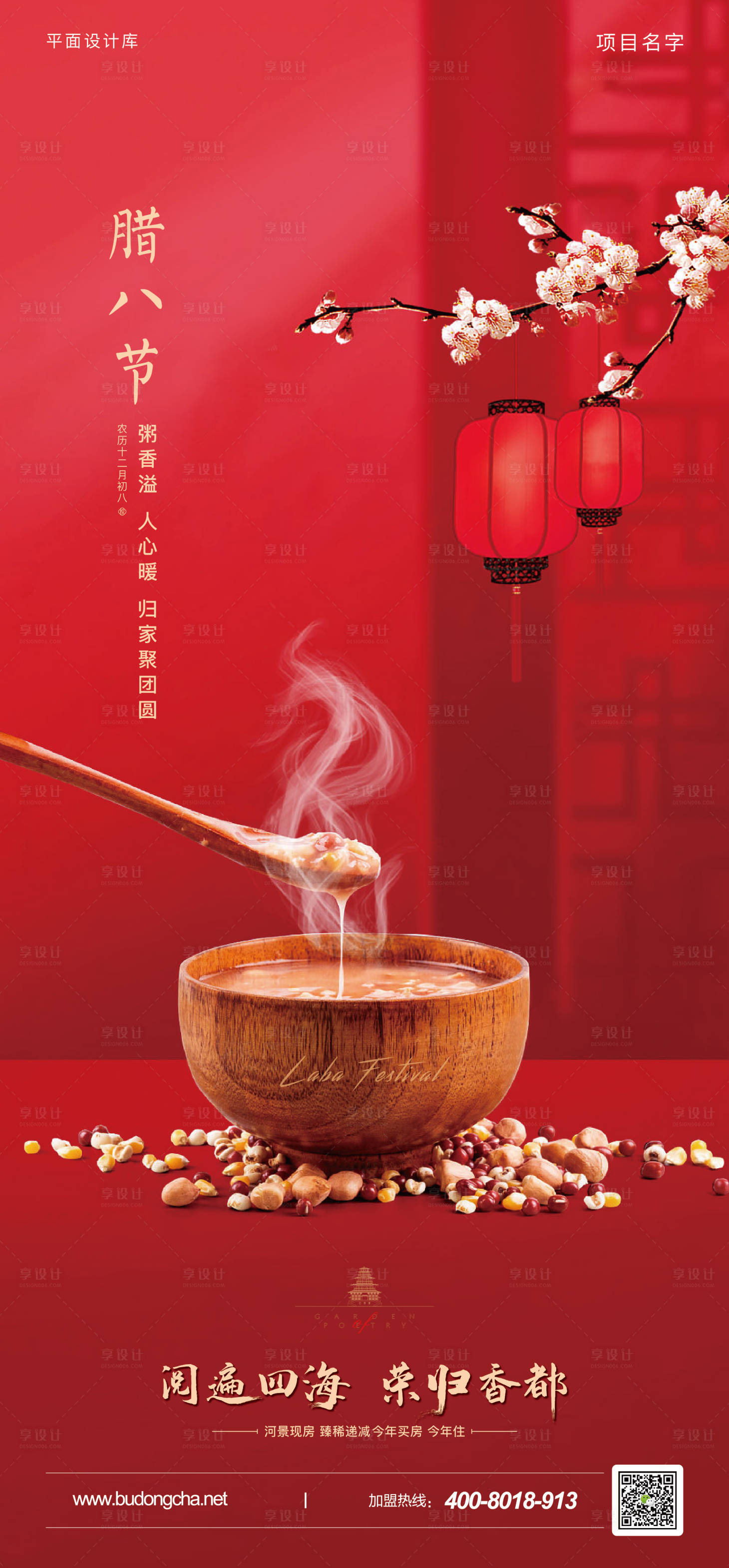 源文件下載【享設(shè)計(jì)】搜索編號：72260008831081798【臘八節(jié)節(jié)日海報(bào)】