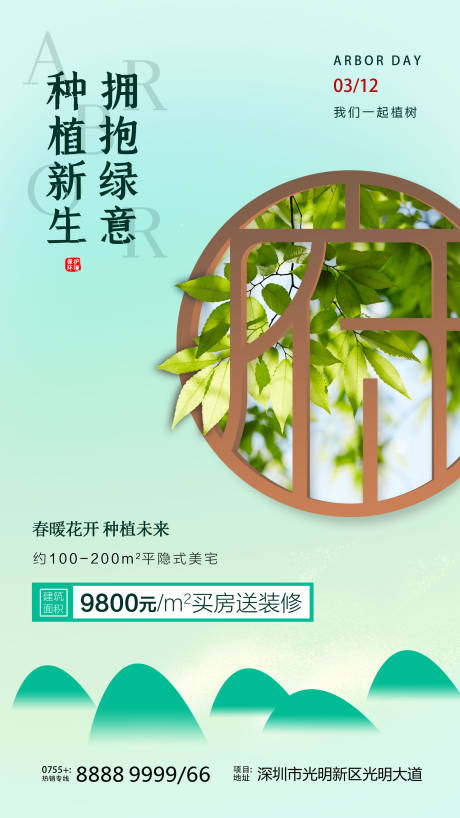 源文件下载【地产植树节海报】编号：20220312121501918