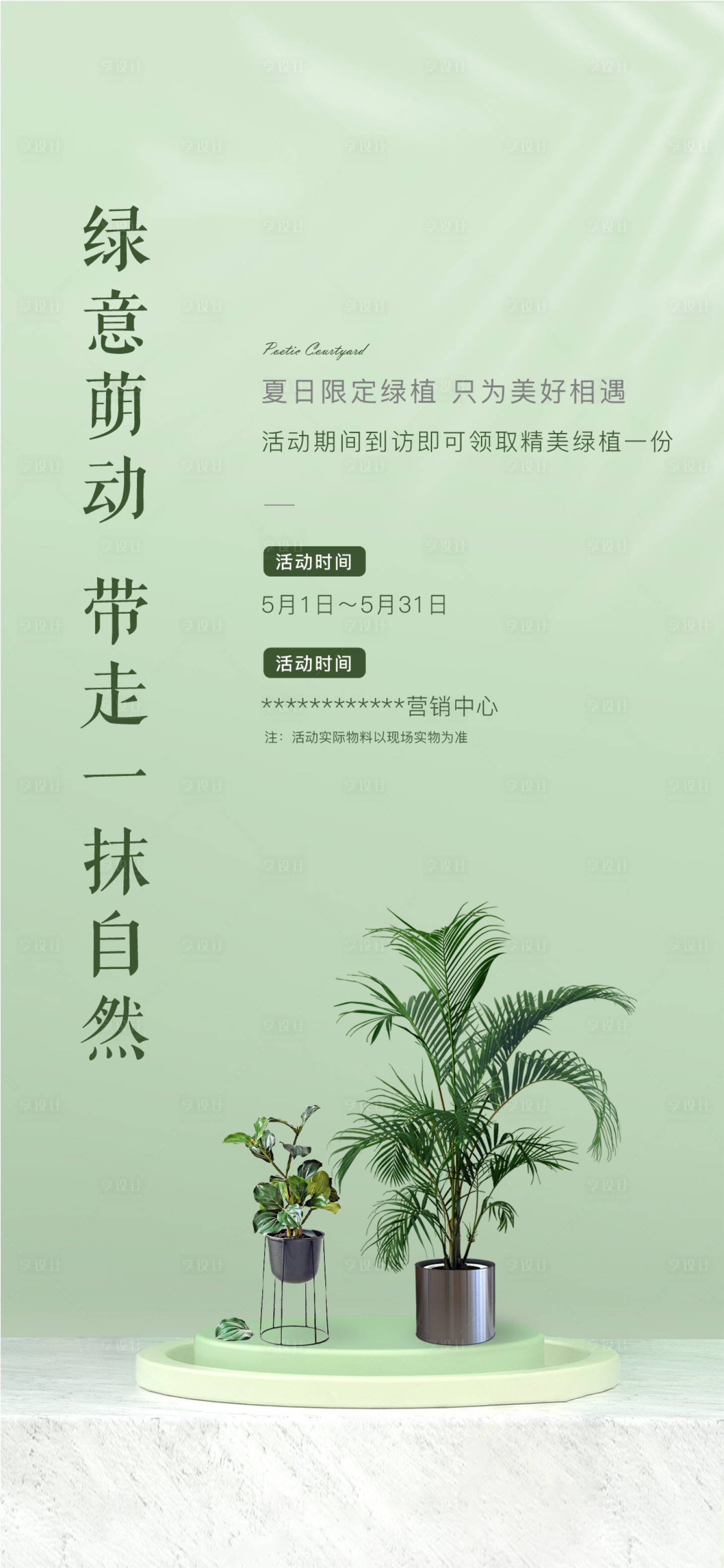源文件下载【享设计】搜索编号：47770009139779523【地产暖场送绿植活动】