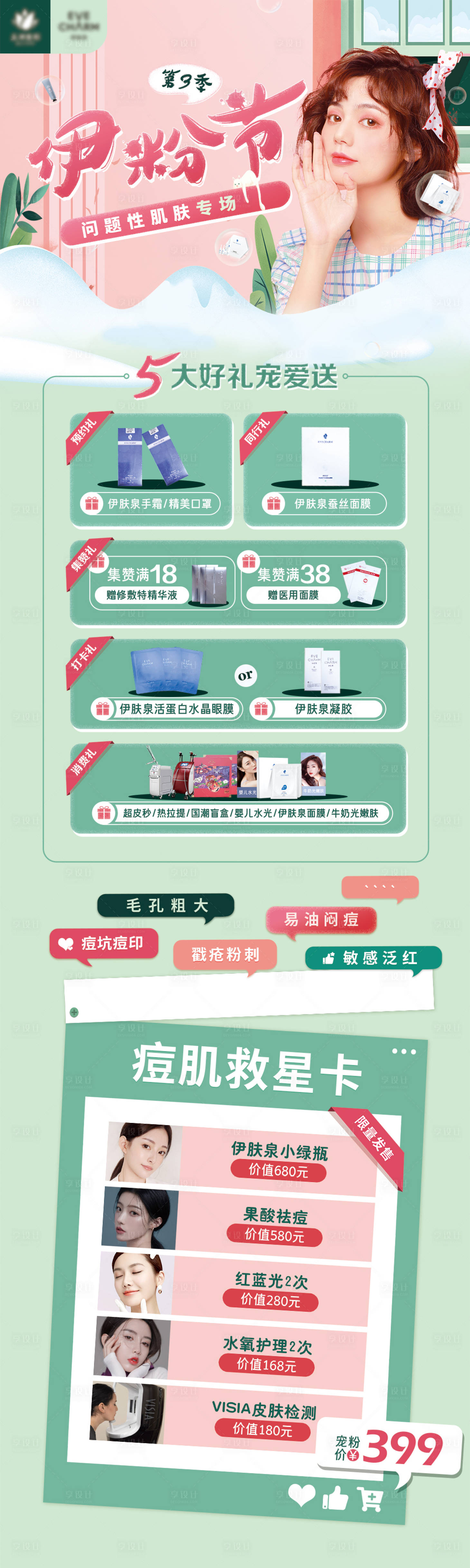源文件下載【享設(shè)計(jì)】搜索編號：69480008897244063【伊粉節(jié)活動(dòng)長圖海報(bào)】