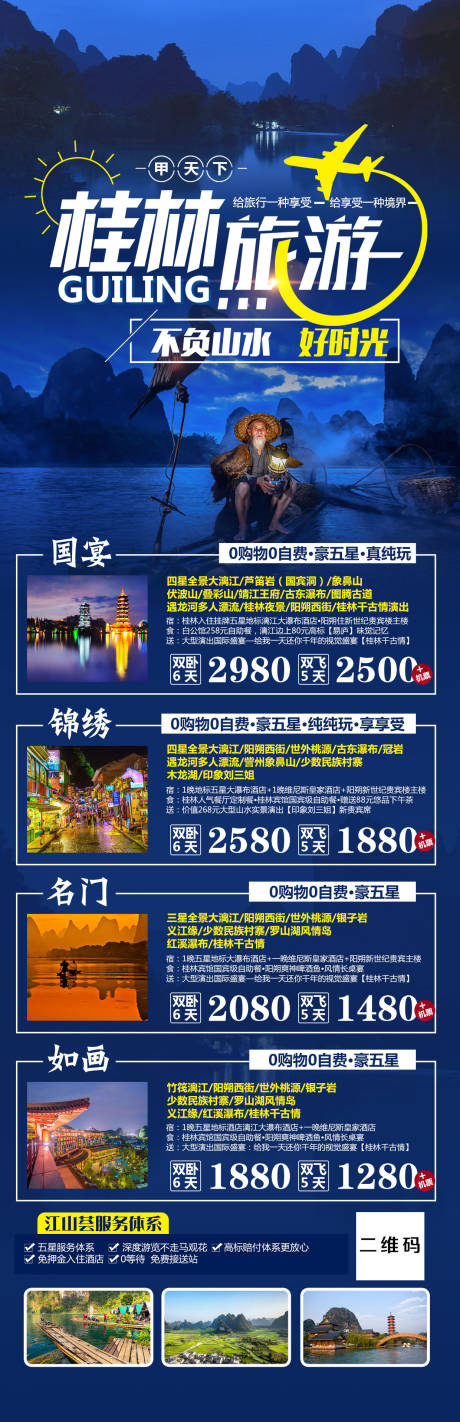 源文件下载【桂林旅游详情页长图海报】编号：22690008682819420