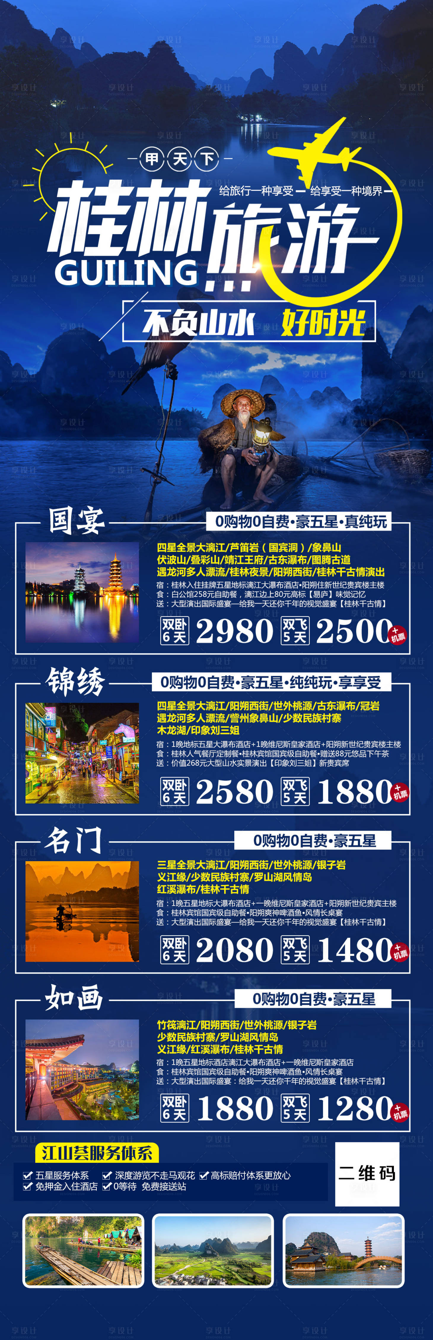 源文件下載【享設計】搜索編號：22690008682819420【桂林旅游詳情頁長圖海報】
