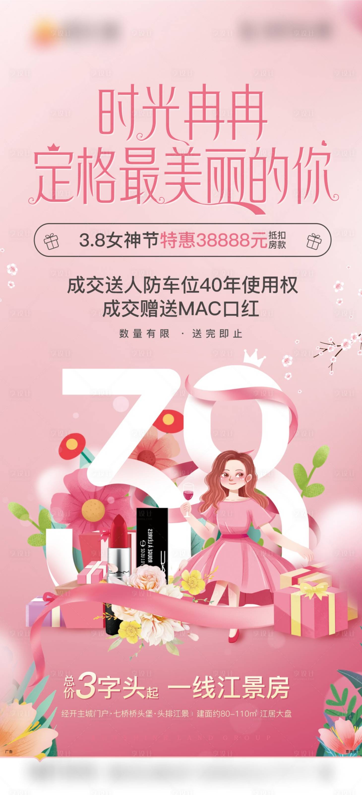 源文件下载【享设计】搜索编号：23340009039448840【地产38妇女节温馨海报】