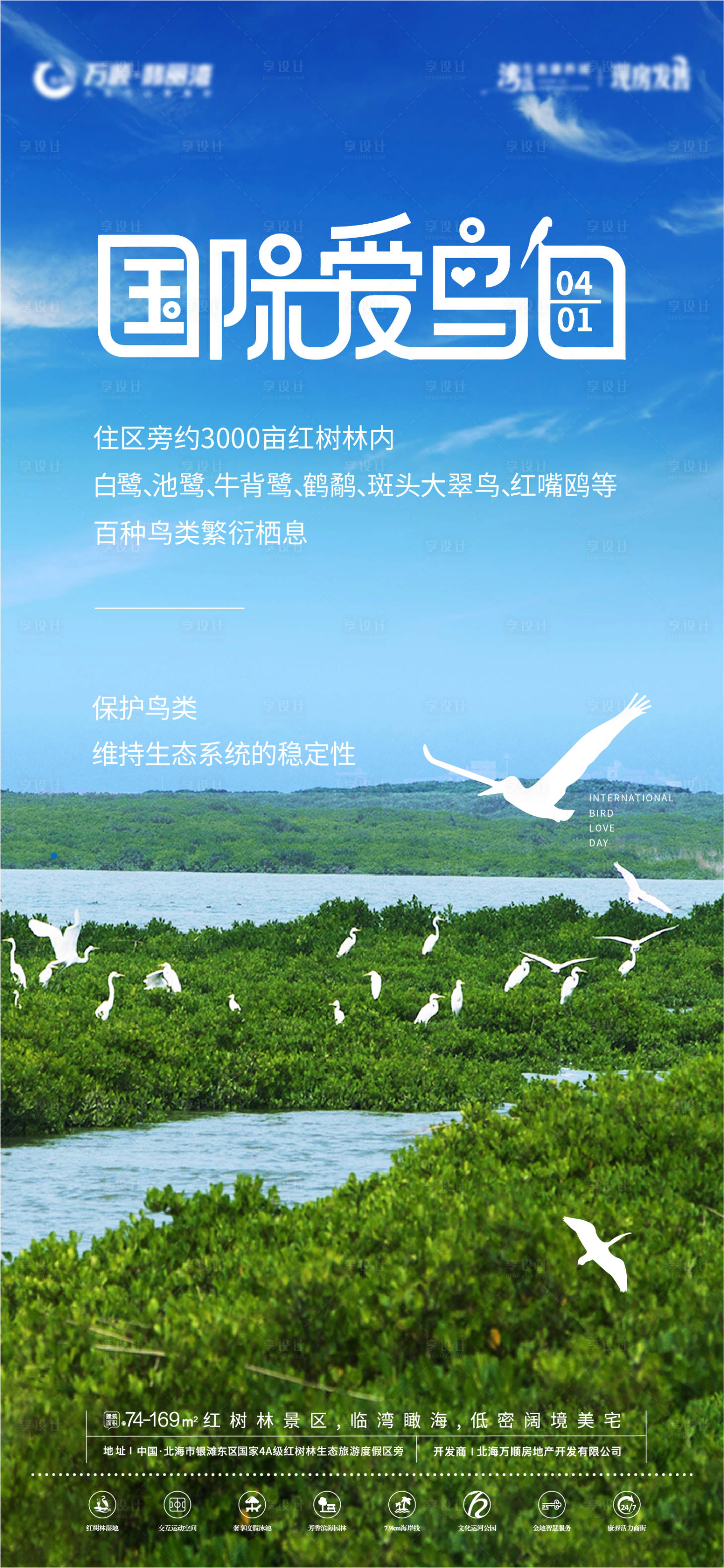 源文件下載【地產國際愛鳥日海報】編號：92540009169729681