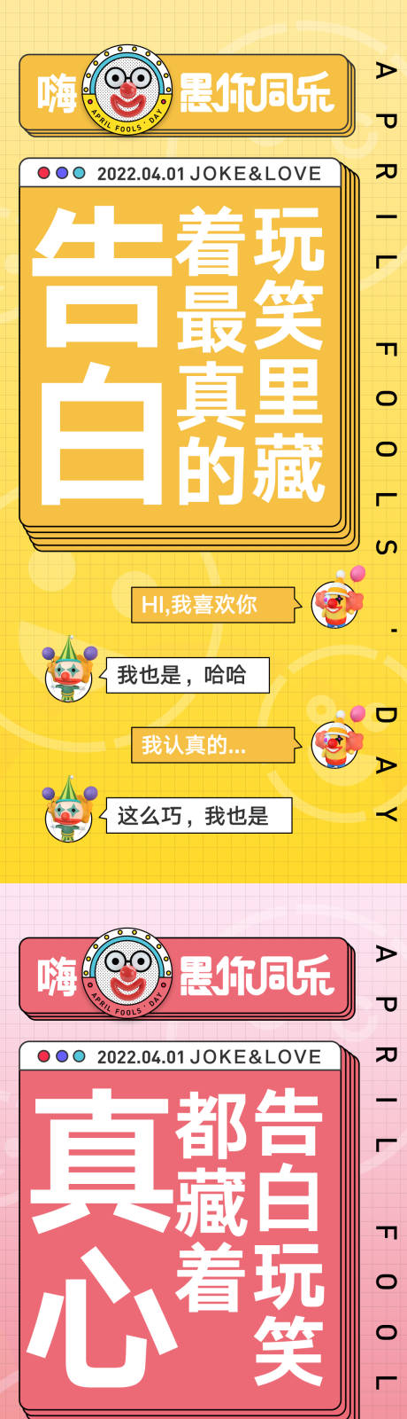 源文件下载【愚人节告白缤纷文字系列海报】编号：36290009010268713