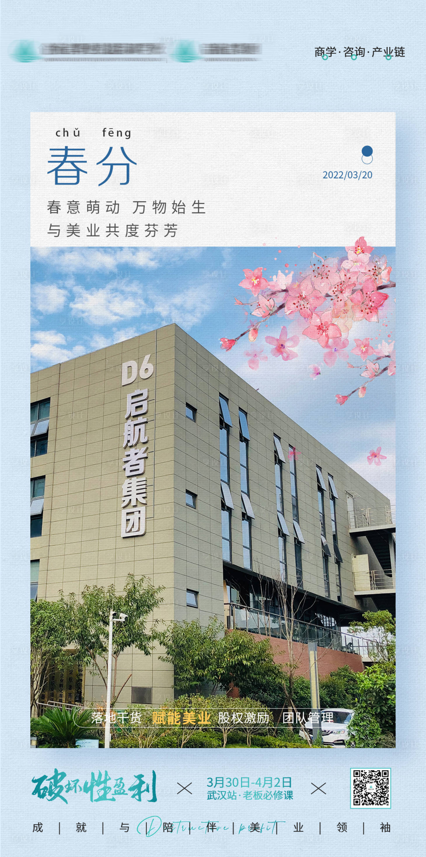 源文件下载【享设计】搜索编号：40550008981932687【春分赋能美业 落地干货】