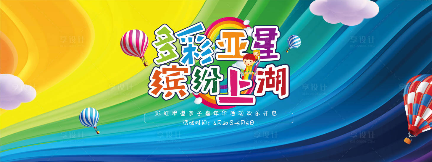源文件下載【享設計】搜索編號：42600008818186432【彩虹跑道親子嘉年華活動展板】