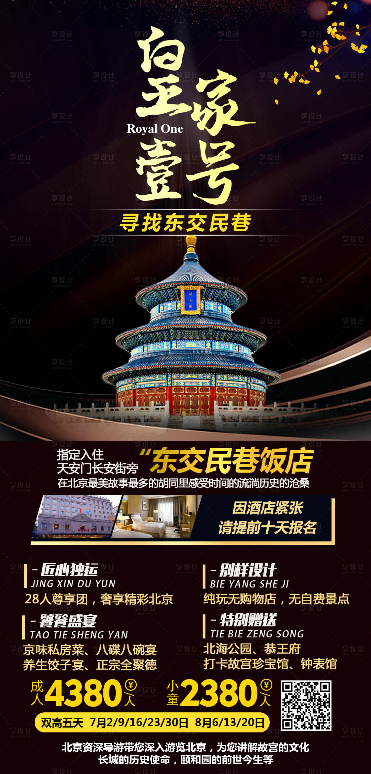 源文件下載【享設計】搜索編號：54170008673978489【北京皇家壹號旅游海報】