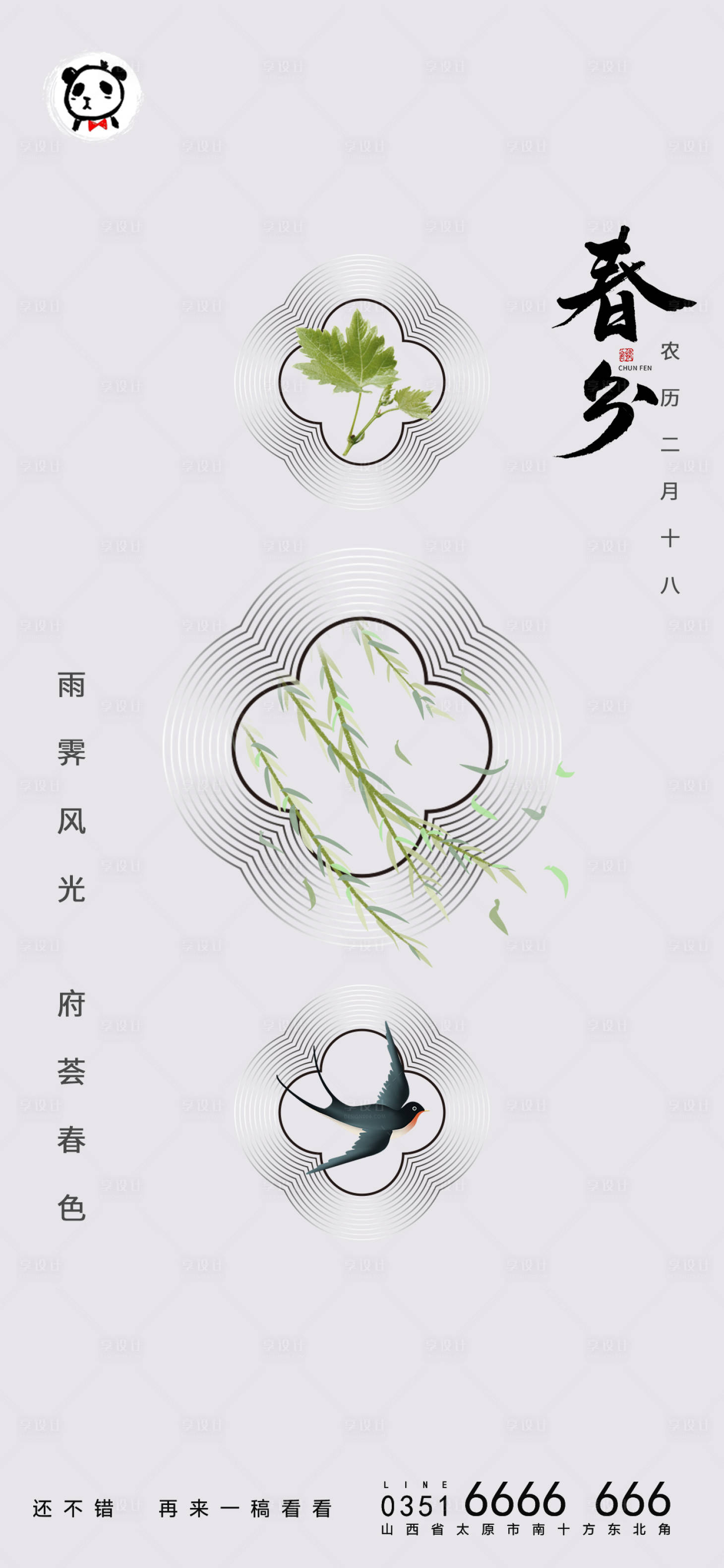 源文件下載【享設計】搜索編號：88190008830158273【地產(chǎn)春分節(jié)氣系列海報】