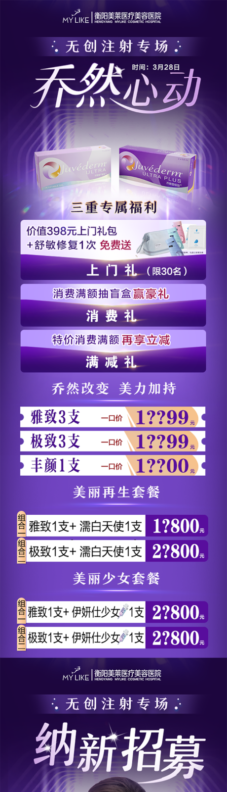 源文件下载【乔雅登医美招募案例海报长图】编号：28550009055234429