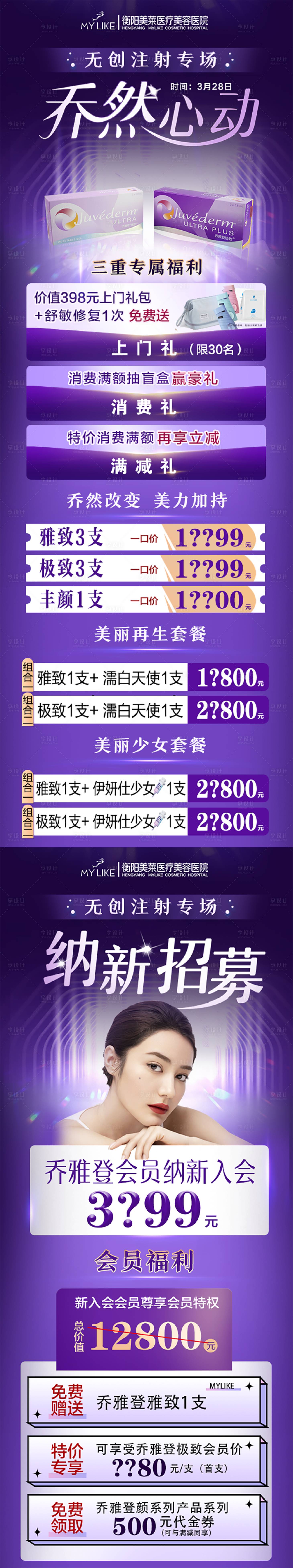 源文件下載【享設計】搜索編號：28550009055234429【喬雅登醫美招募案例海報長圖】