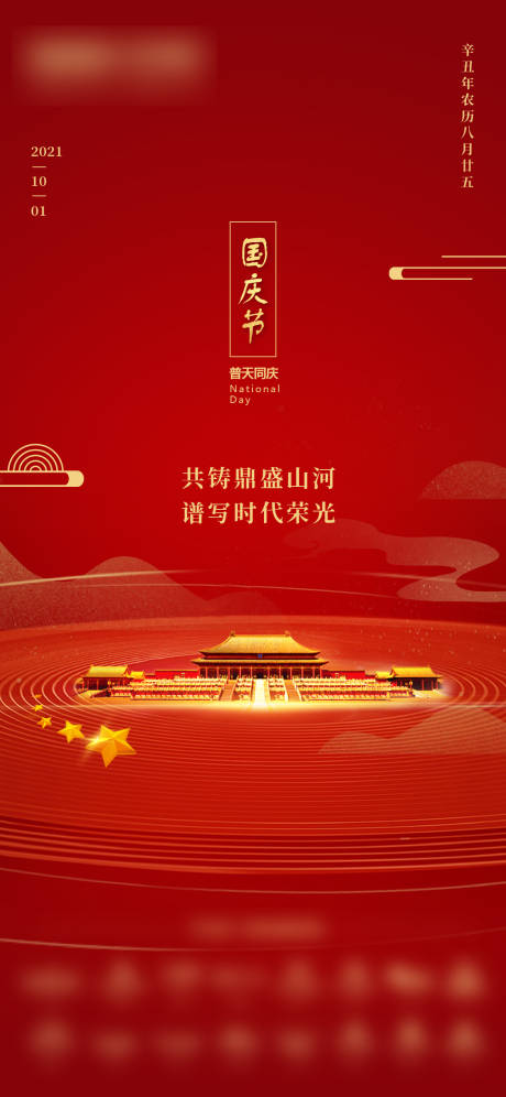 源文件下載【享設計】搜索編號：14010009083631278【國慶節】