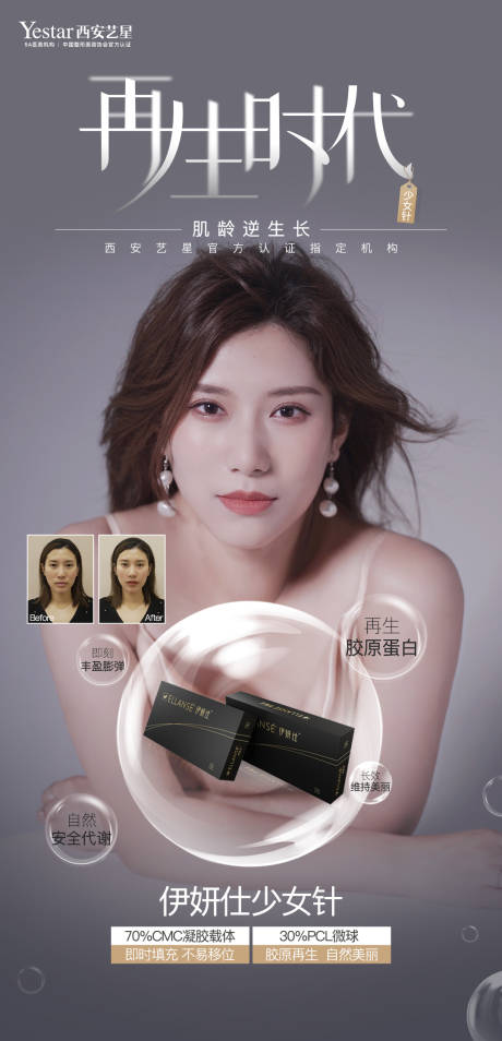源文件下载【医美少女针海报】编号：70120008891726149