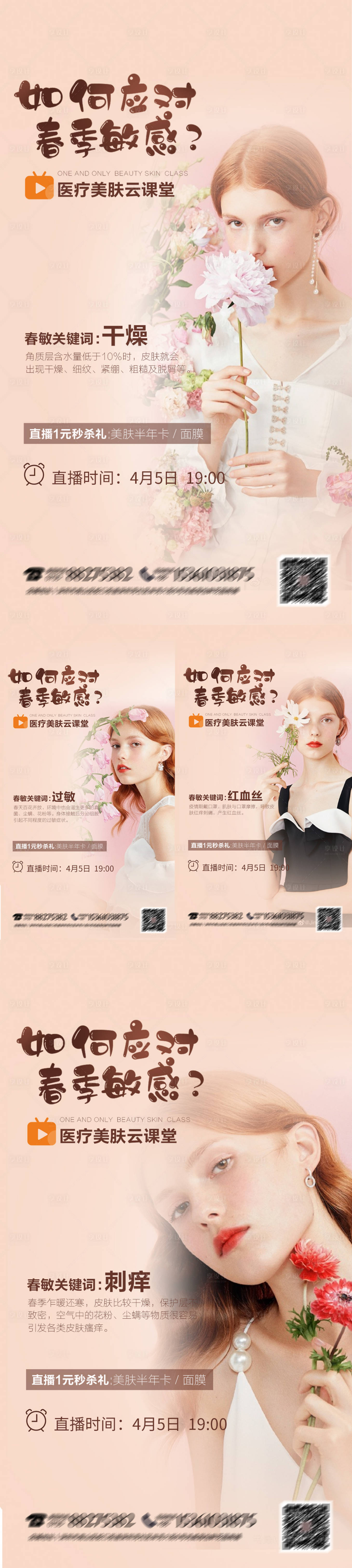 源文件下载【享设计】搜索编号：66500009076458788【医美春季护肤直播预告系列海报】