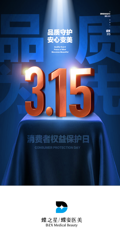 源文件下载【医美315消费者权益保护日海报】编号：96440008834017387