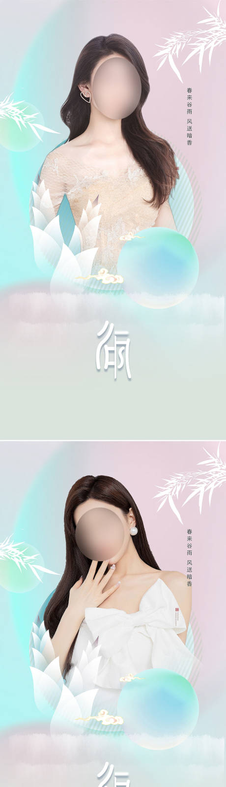 源文件下载【医美谷雨节气海报】编号：55640008838207238