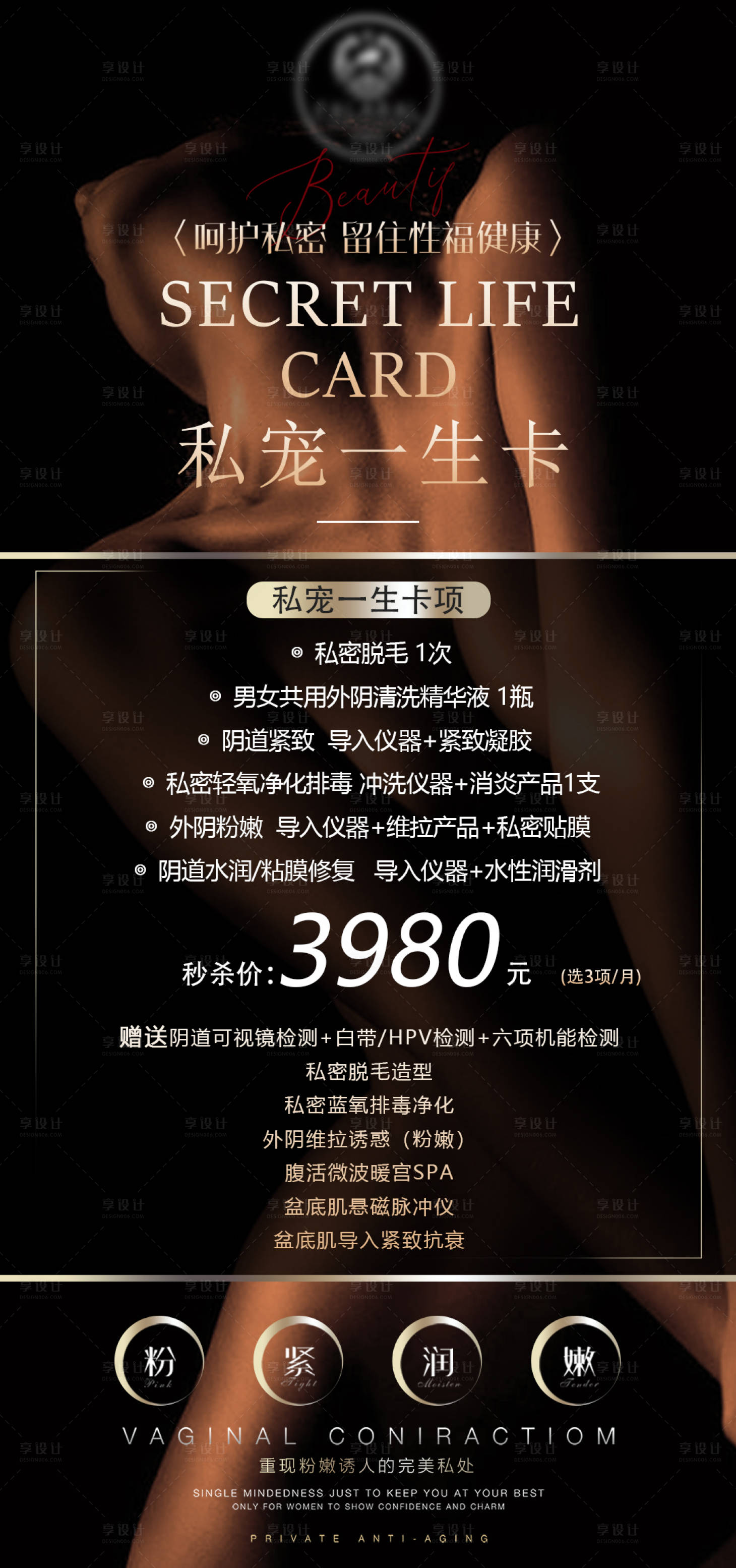 源文件下载【享设计】搜索编号：14320008861364974【医美私密卡项海报设计】