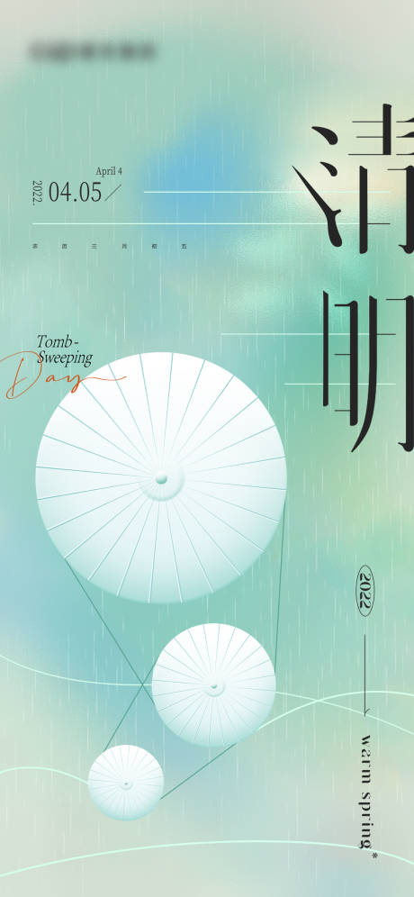 源文件下载【清明节气海报】编号：33550009138385239