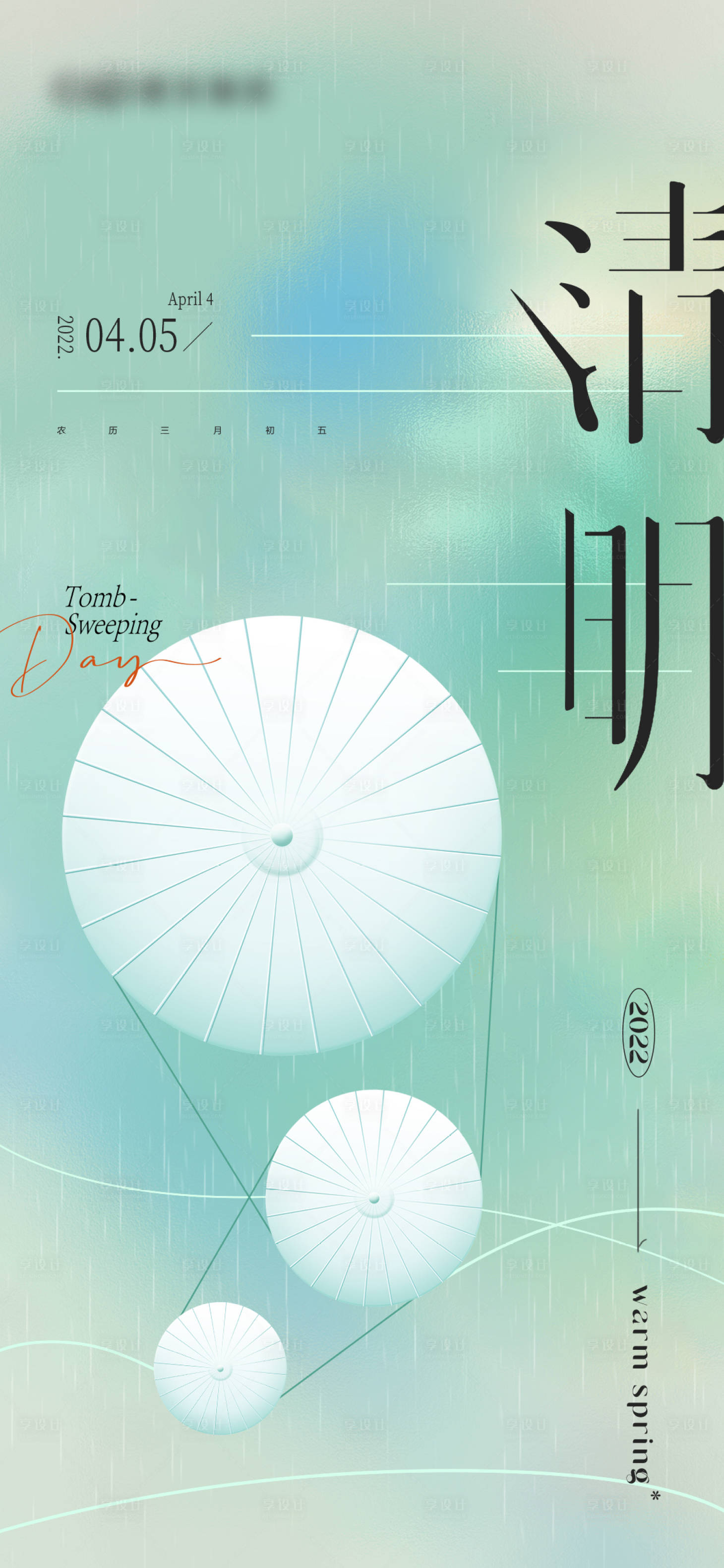 源文件下载【清明节气海报】编号：33550009138385239