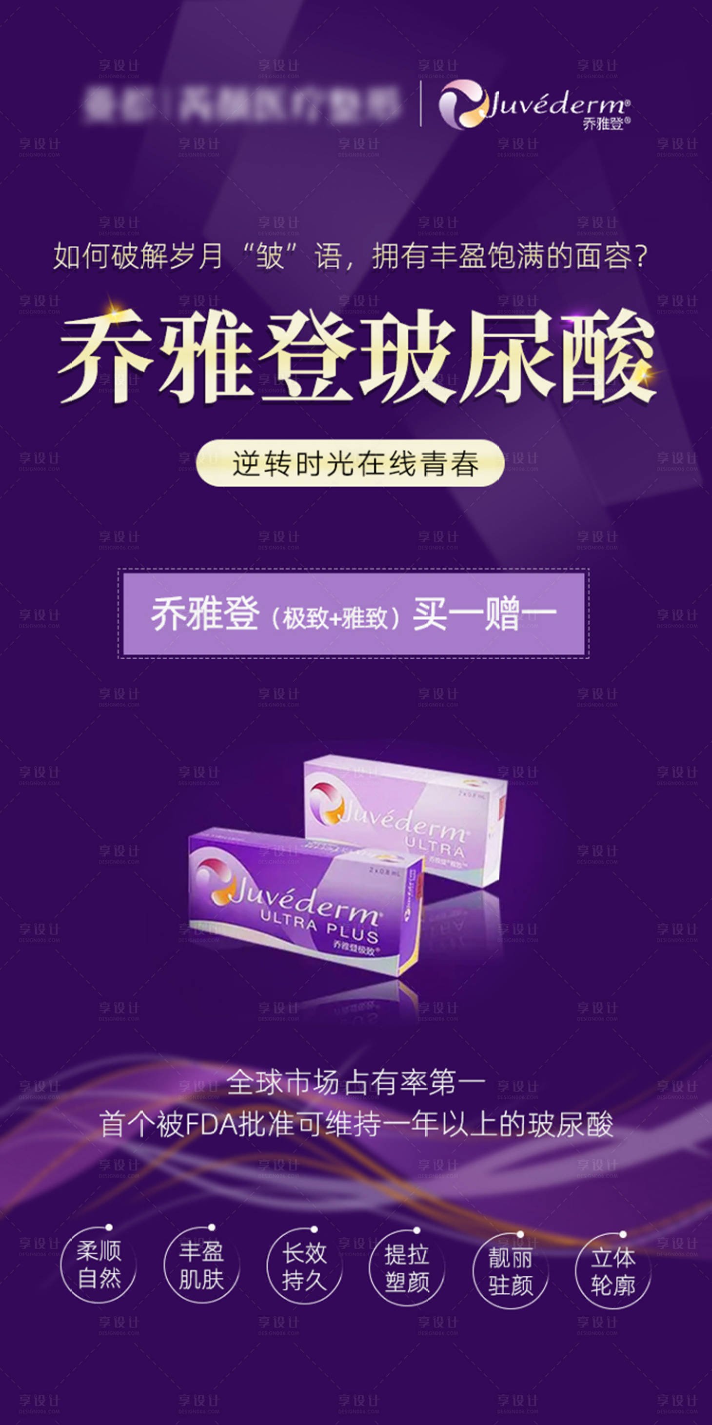 源文件下载【享设计】搜索编号：95410008891204016【乔雅登玻尿酸海报】