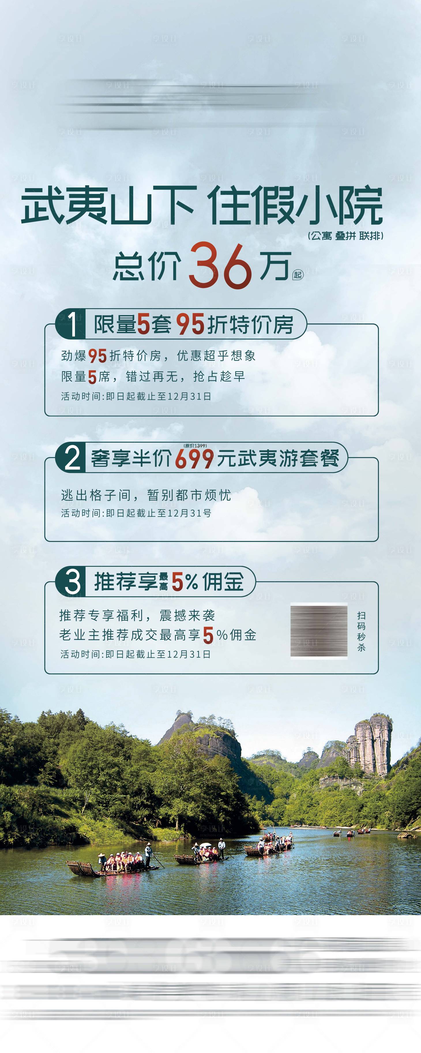 源文件下载【享设计】搜索编号：17980008668608544【地产特惠特价旅游套餐内推展架】