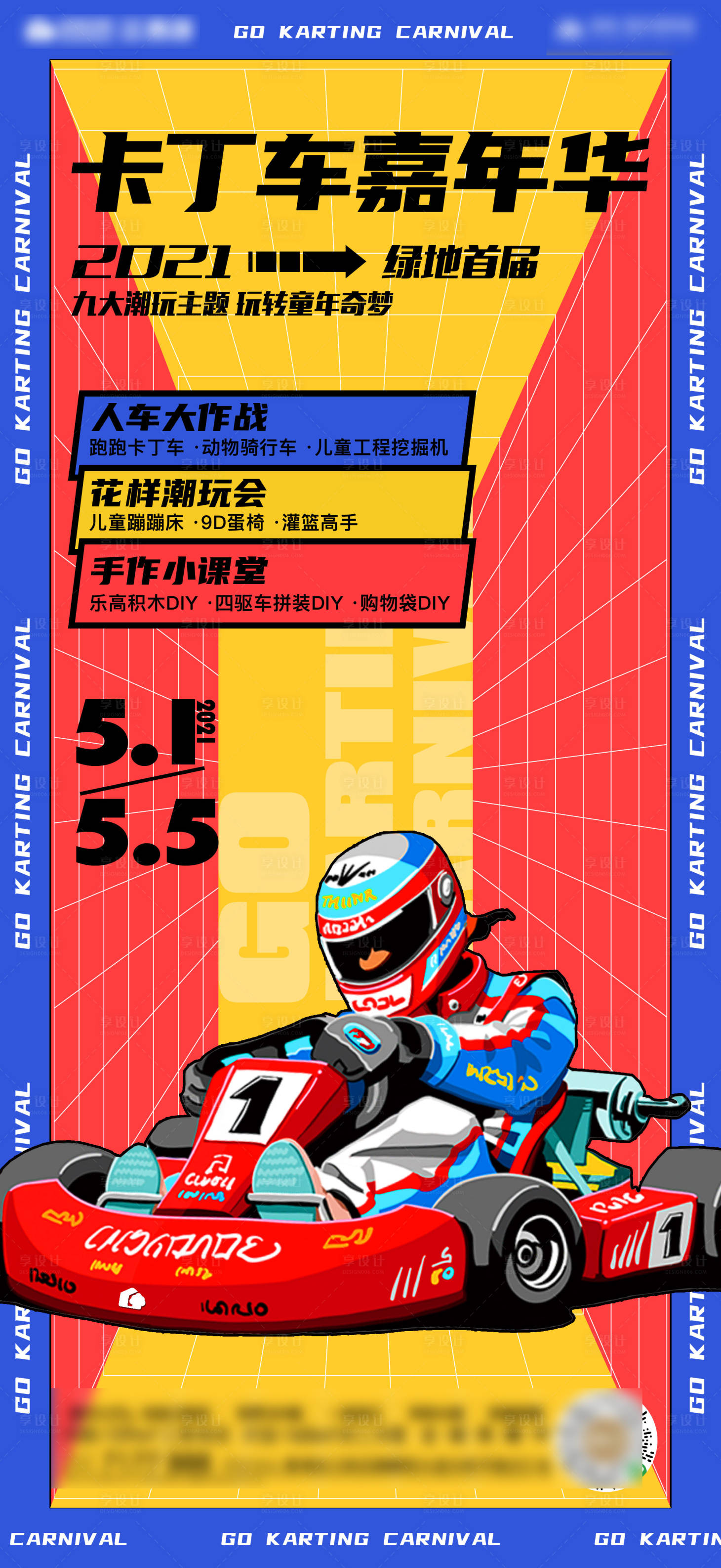 源文件下載【享設計】搜索編號：89010008797988061【卡丁車周末暖場活動海報 】