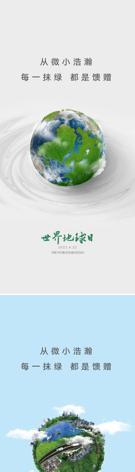 源文件下載【享設計】搜索編號：52820008927259585【世界地球日節日刷屏海報】