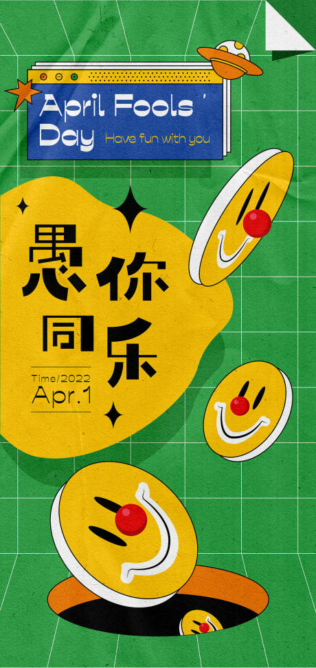 源文件下载【愚人节海报】编号：47600008985238685
