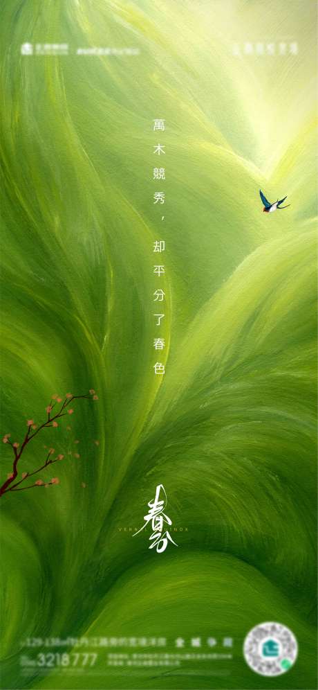 源文件下載【享設計】搜索編號：53740008804531291【春分節氣簡約海報】