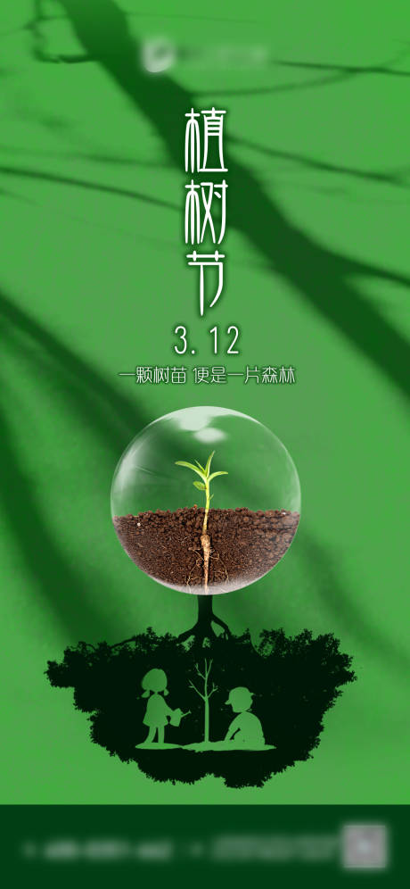 源文件下载【植树节海报】编号：99090009150428779
