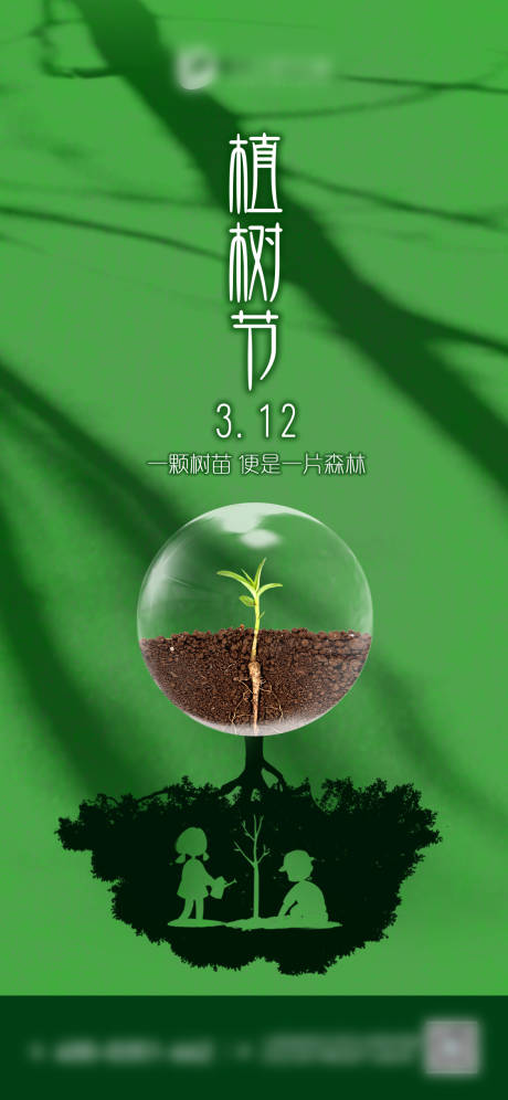 编号：20220328115434921【享设计】源文件下载-植树节海报