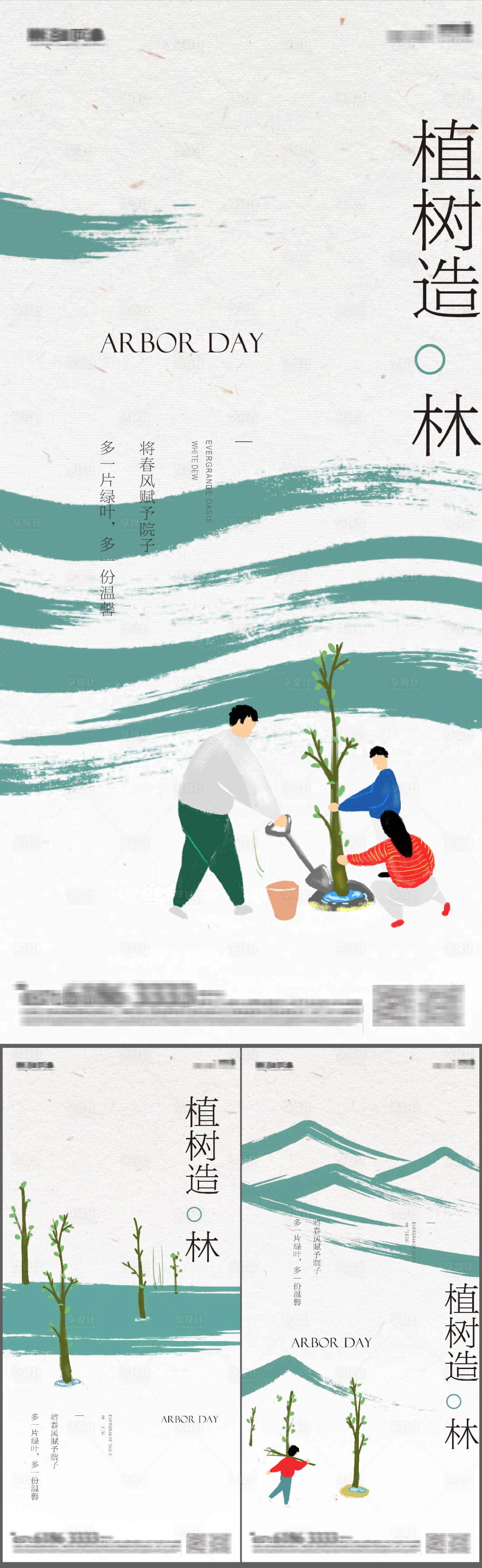 源文件下载【享设计】搜索编号：64580008801194273【文旅地产植树节海报】