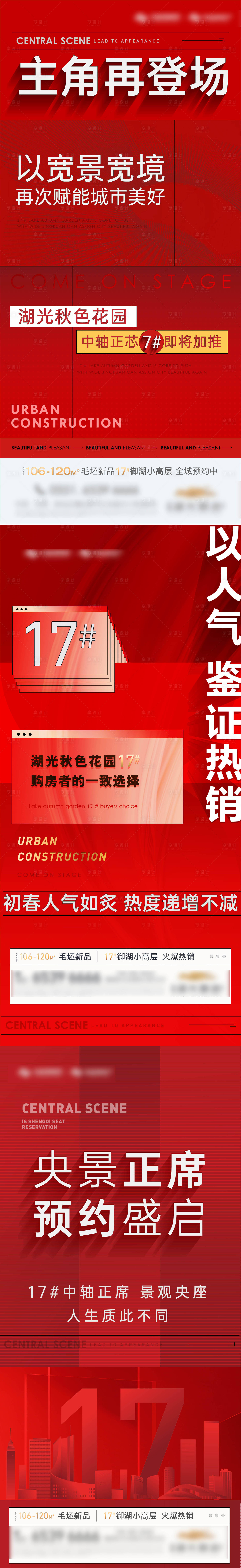 源文件下载【享设计】搜索编号：78610009154633106【地产加推热销红盘系列海报】