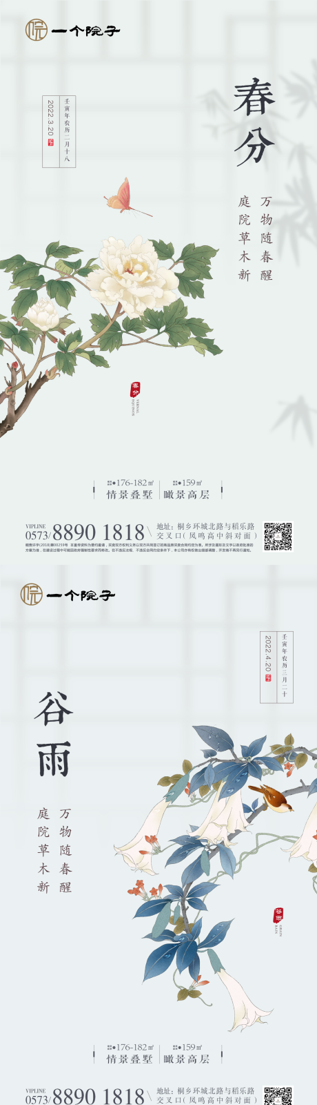 源文件下载【新中式春分谷雨节气海报】编号：13320008779872783