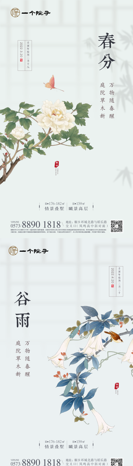 新中式春分谷雨节气海报