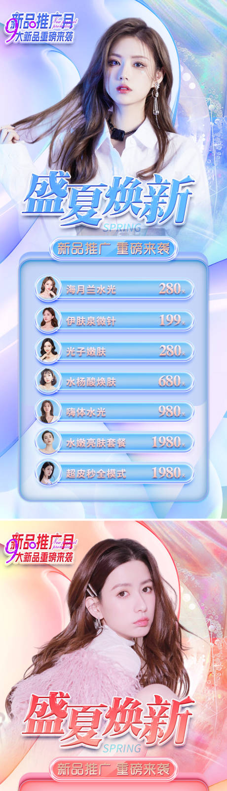 源文件下载【医美盛夏焕新季促销活动海报】编号：25520008755776335