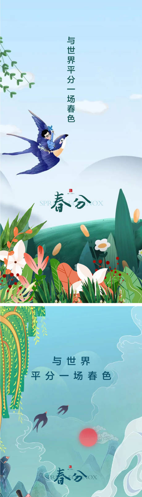 源文件下载【春分海报】编号：50000008681885684